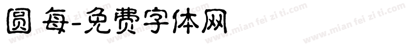 圆 每字体转换